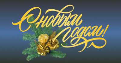 Компания «СТАЛЬ-ГРУПП» поздравляет с Новым годом!